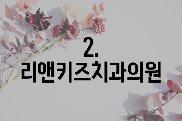 2. 리앤키즈치과의원