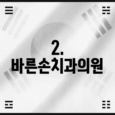 2. 바른손치과의원