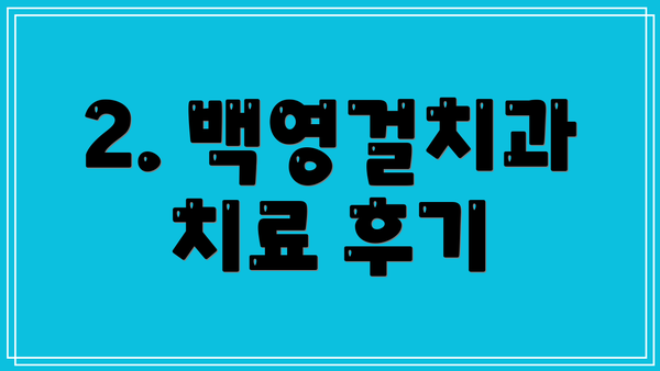 2. 백영걸치과 치료 후기