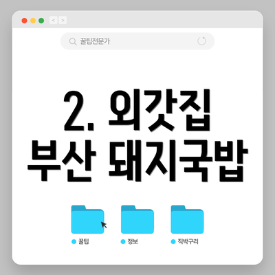 2. 외갓집 부산 돼지국밥