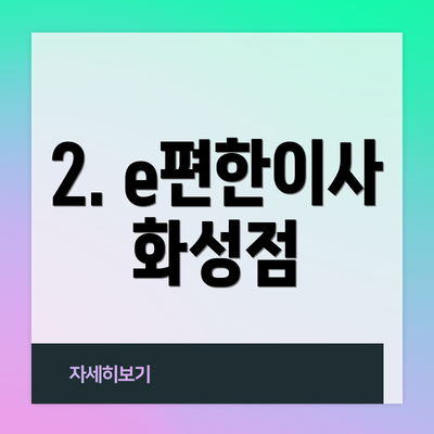 2. e편한이사 화성점