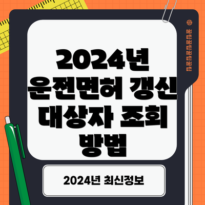 2024년 운전면허 갱신 대상자 조회 방법