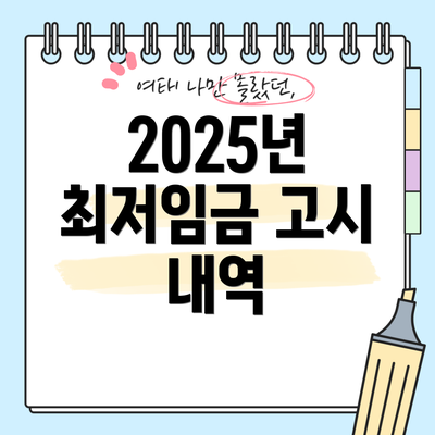 2025년 최저임금 고시 내역