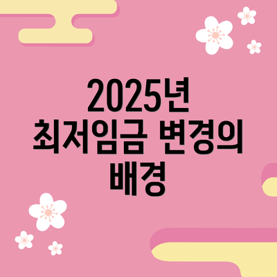 2025년 최저임금 변경의 배경