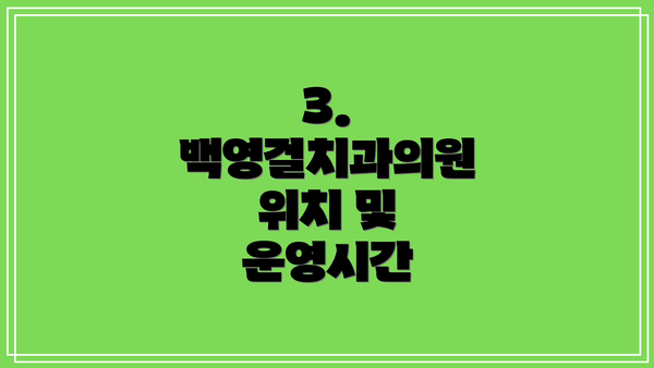 3. 백영걸치과의원 위치 및 운영시간
