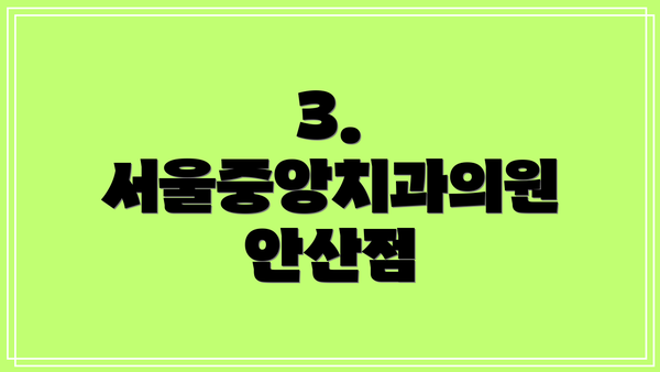 3. 서울중앙치과의원 안산점
