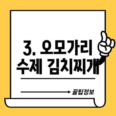 3. 오모가리 수제 김치찌개
