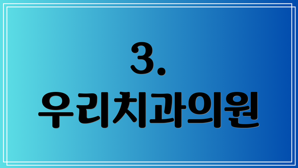 3. 우리치과의원