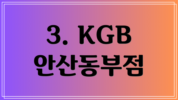 3. KGB 안산동부점