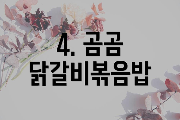 4. 곰곰 닭갈비볶음밥