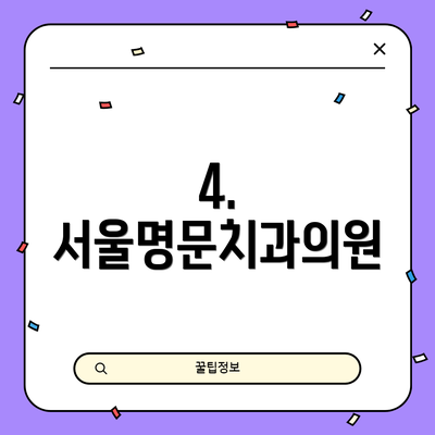 4. 서울명문치과의원