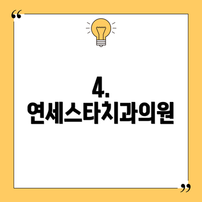 4. 연세스타치과의원