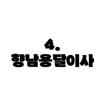 4. 향남용달이사