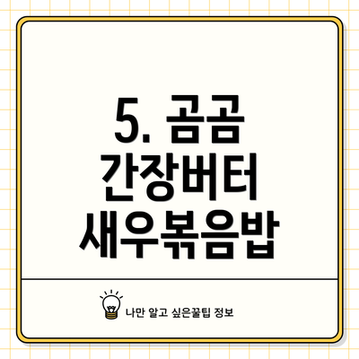 5. 곰곰 간장버터 새우볶음밥
