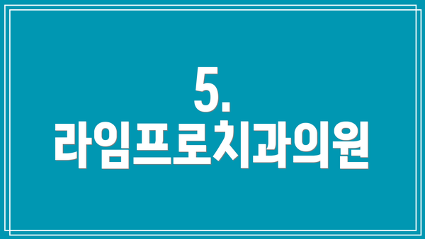 5. 라임프로치과의원