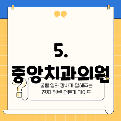 5. 중앙치과의원