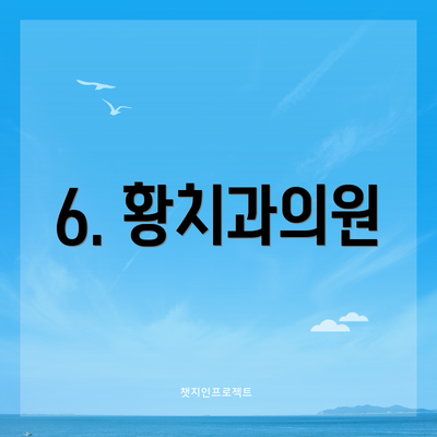 6. 황치과의원