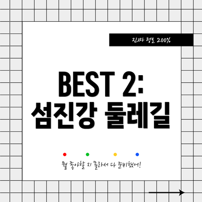 BEST 2: 섬진강 둘레길