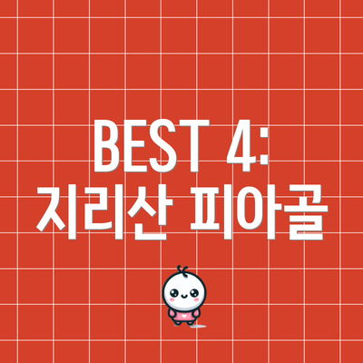 BEST 4: 지리산 피아골