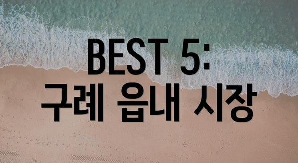 BEST 5: 구례 읍내 시장