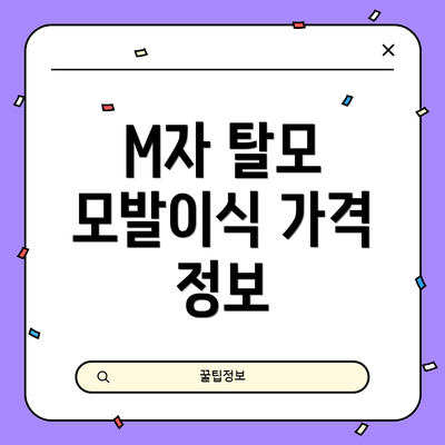 M자 탈모 모발이식 가격 정보