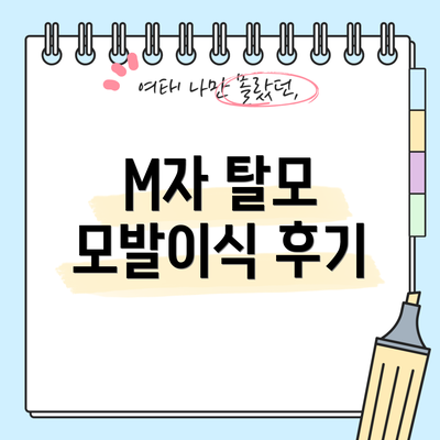 M자 탈모 모발이식 후기