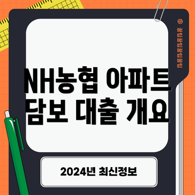NH농협 아파트 담보 대출 개요
