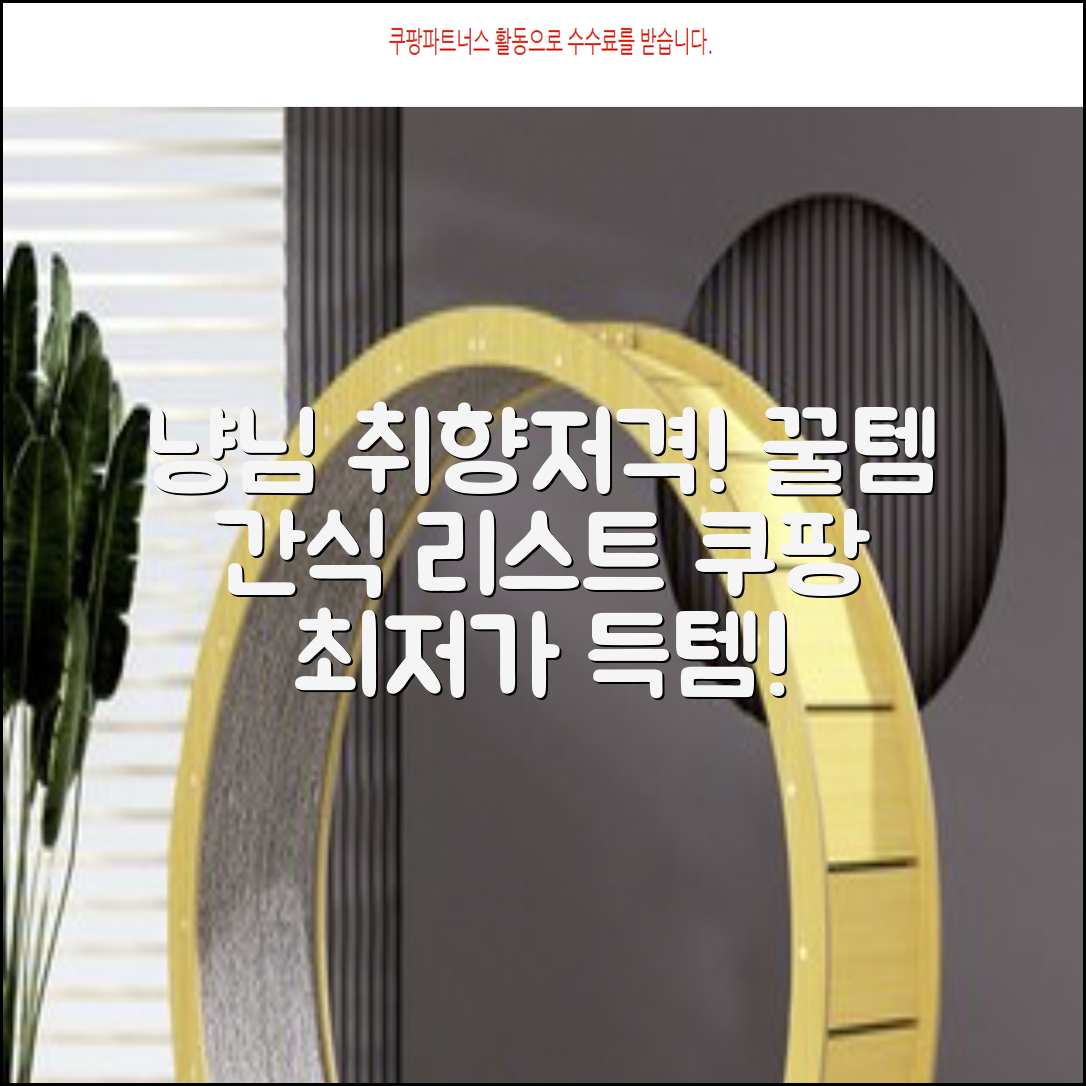 우리 고양이, 어떤 간식 좋아할까요?