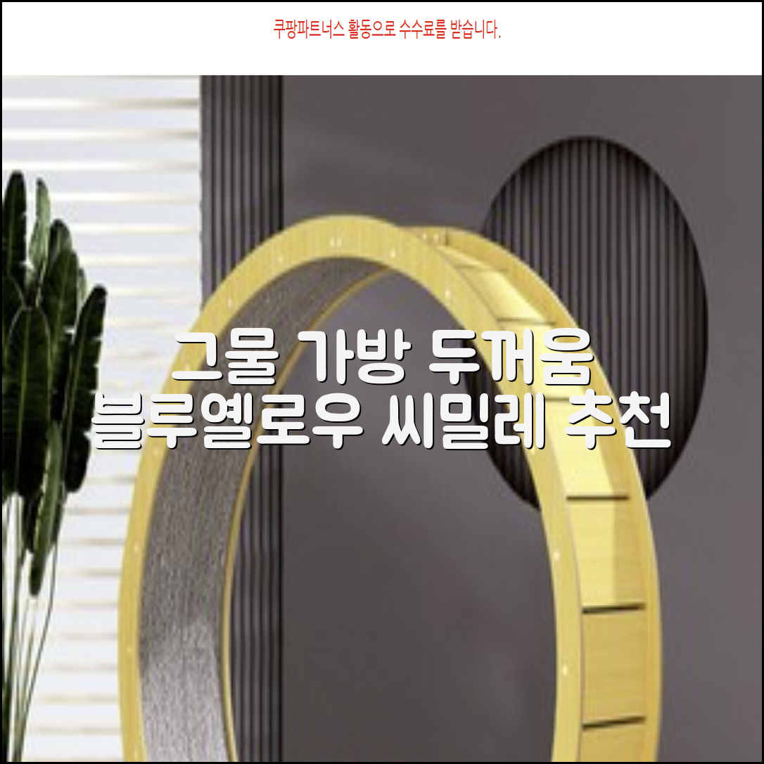씨밀레 두꺼운 그물 공 가방, 블루 + 옐로우, 1개 추천 리뷰
