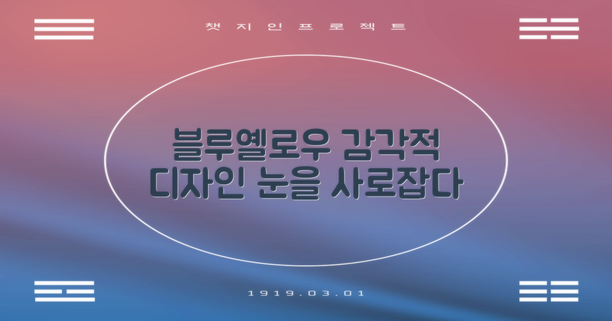 블루+옐로우, 감각적인 디자인