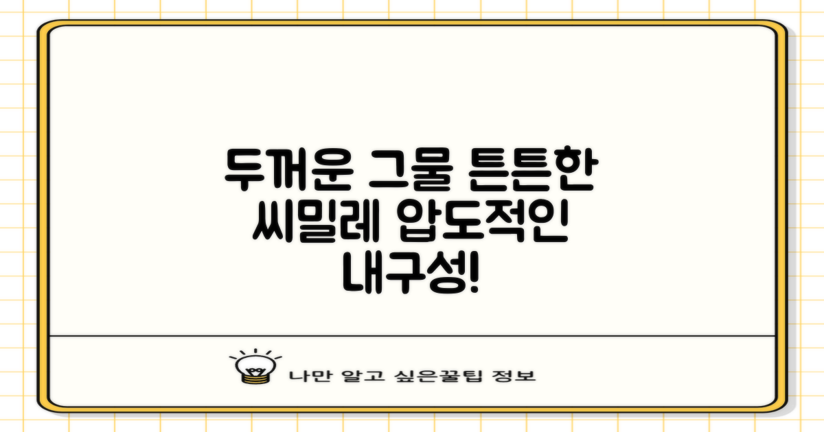 두꺼운 그물, 튼튼한 씨밀레