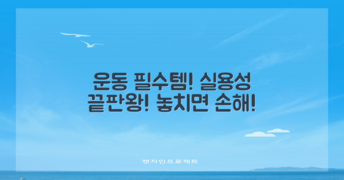 운동 필수템, 실용성 최고