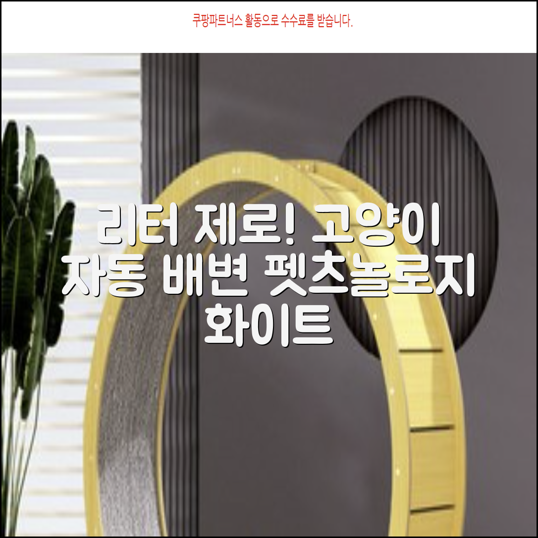 펫츠놀로지 고양이 원터치 배변 쓰레기통 리터제로, 화이트, 1개 추천 리뷰