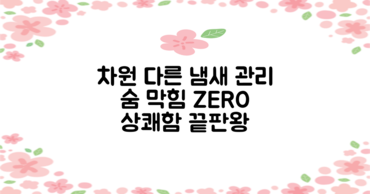 냄새 관리, 차원이 다르다