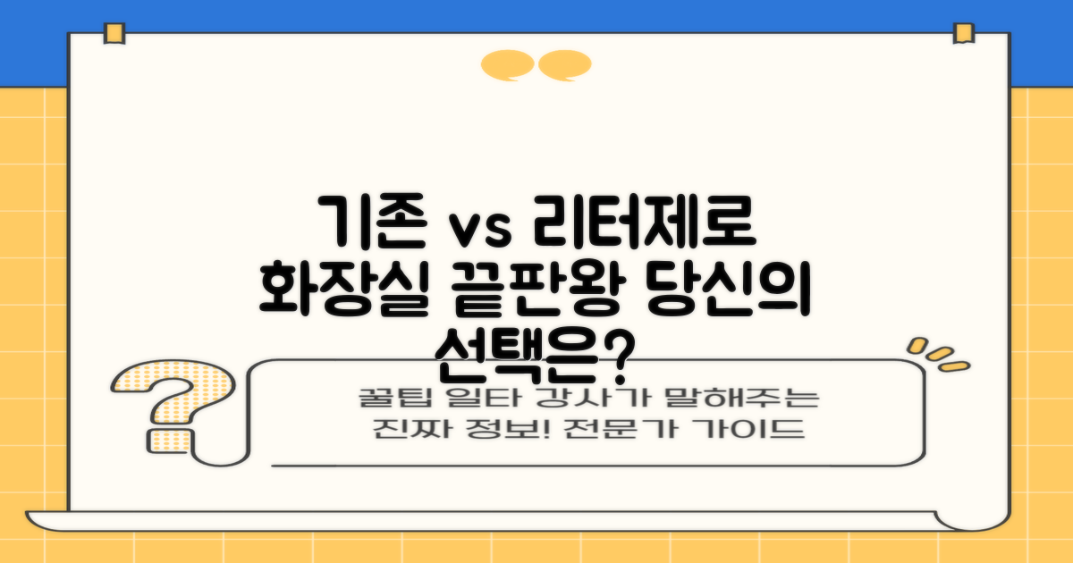 기존 화장실 vs 리터제로