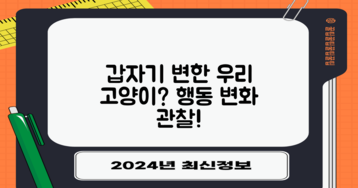 고양이 행동 변화 관찰