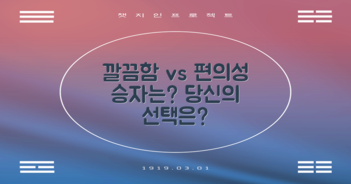 깔끔함 vs 편의성 비교