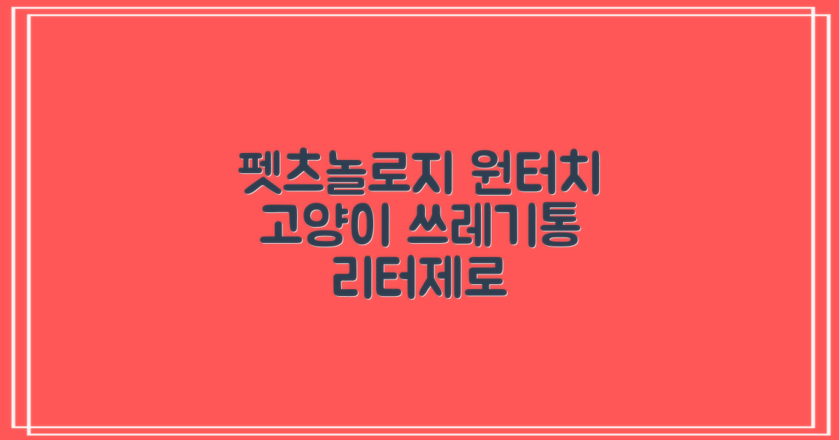 펫츠놀로지 고양이 원터치 배변 쓰레기통 리터제로, 화이트, 1개 추천 리뷰