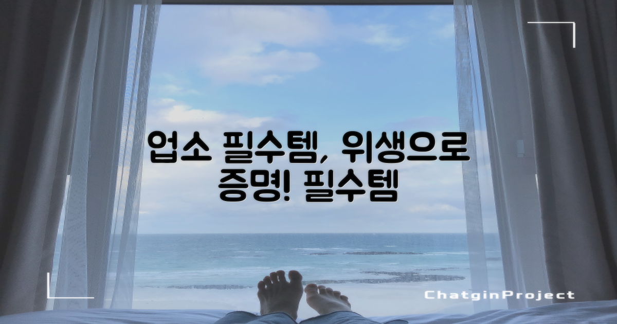 위생, 업소 필수템 증명