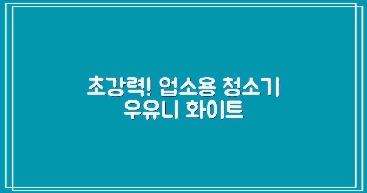 5세대 초강력 건습식 업소용 청소기, 우유니화이트 추천 리뷰