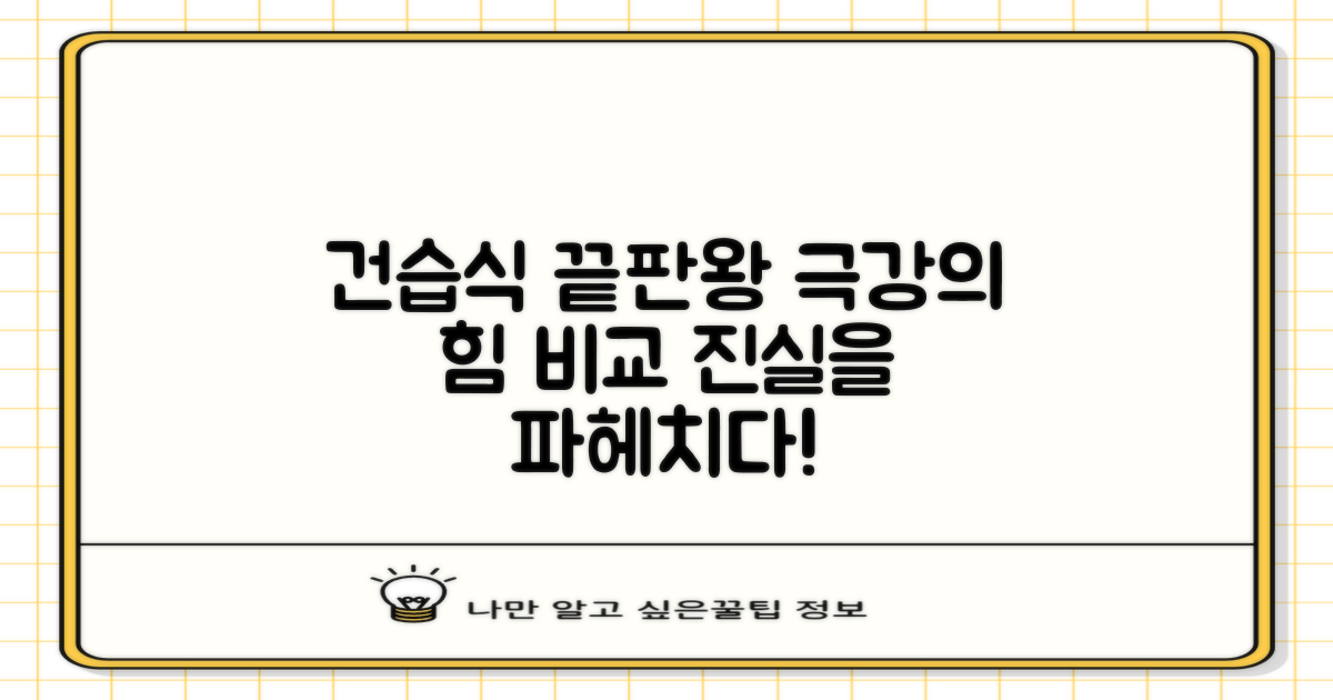 강력함, 건습식 비교