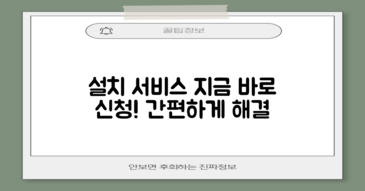 설치 서비스, 지금 신청하세요!