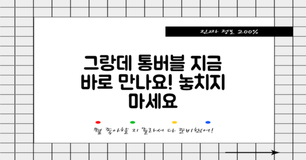 그랑데 통버블, 지금 만나보세요!