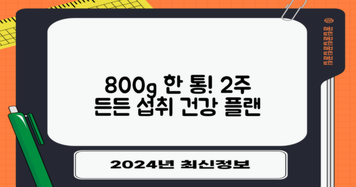 800g 1통으로 2주 섭취