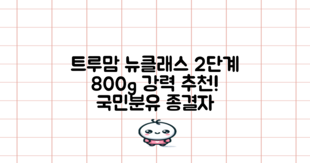 트루맘 뉴클래스 분유 2단계, 800g, 1개 추천 리뷰