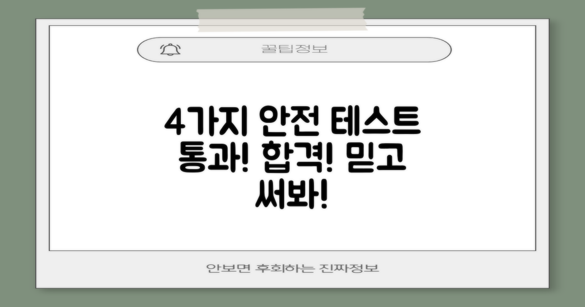 4가지 안전 테스트 통과