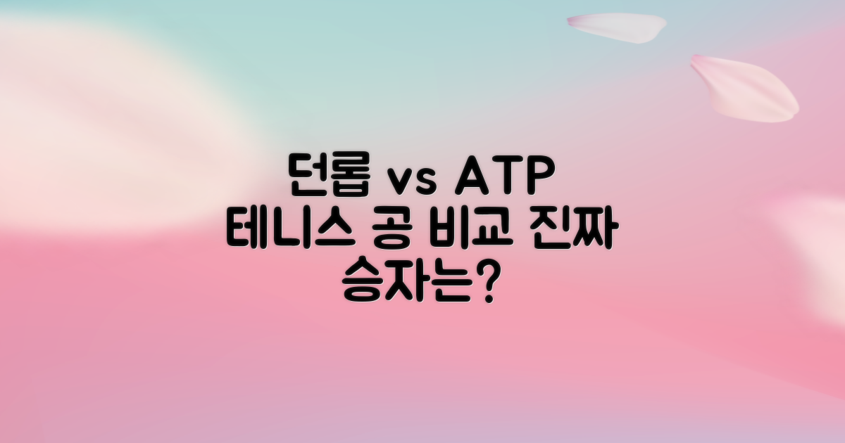 테니스 공, 던롭 ATP볼 비교