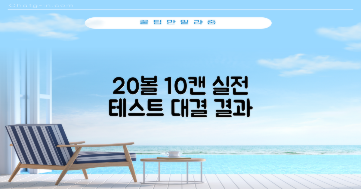 20볼, 10캔 실전 테스트