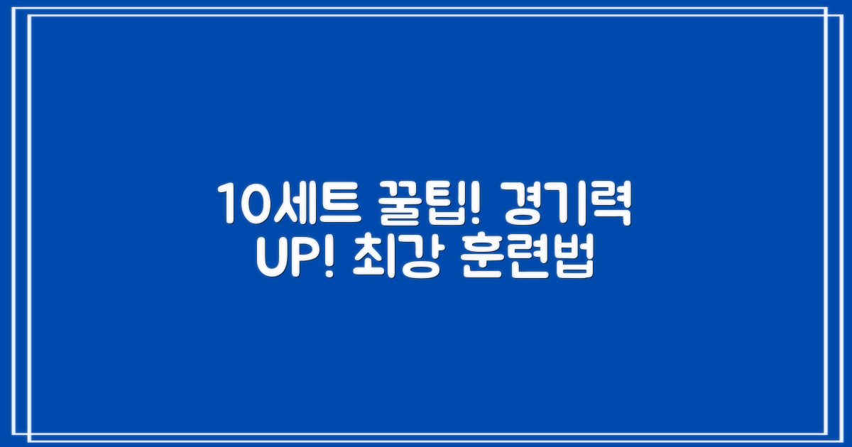10세트 추천! 경기력 향상