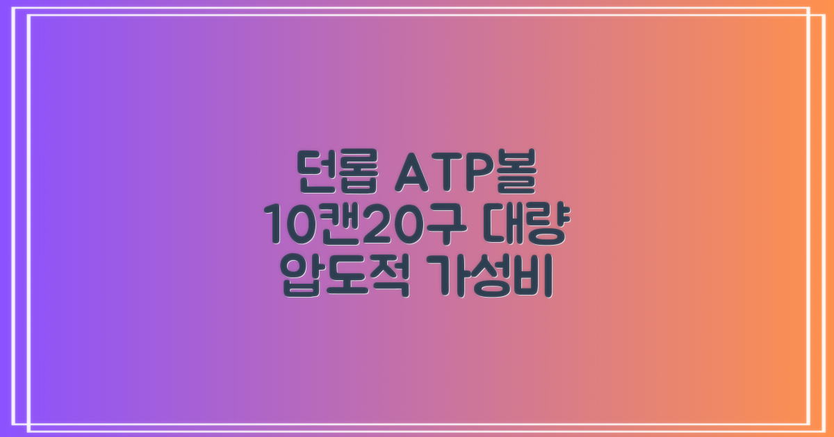 던롭 ATP볼 10캔, 20볼 구성